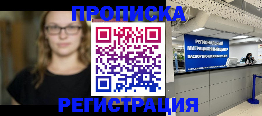 купить прописку в Камышине